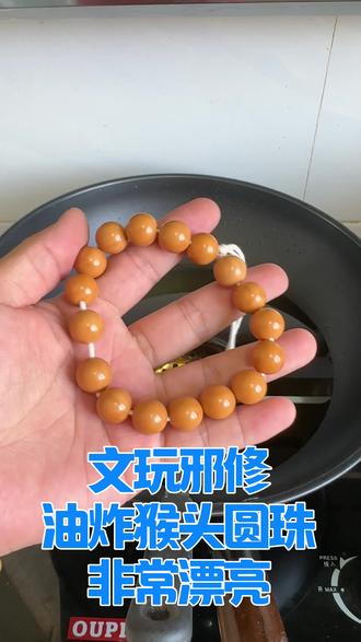 #猴头手串 #猴头 #文玩手串 。猴头手串邪修快速盘变色直接油炸颜色嘎嘎好了。非常完美变红了。