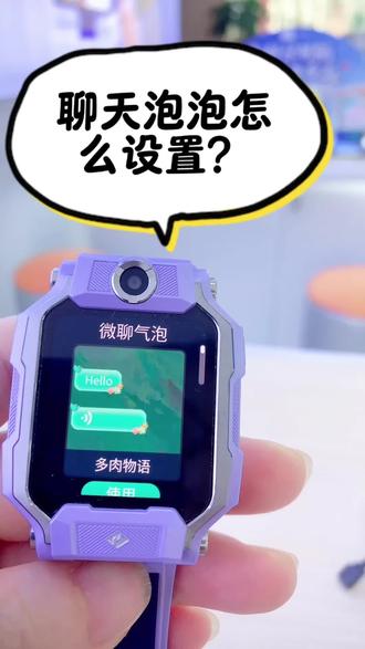小天才聊天泡泡设置教程 解锁手表隐藏趣味功能,可爱聊天气泡轻松安排,亲子聊天更有爱
#小天才电话手表 #小天才步步高福利到店#重庆江津小天才#儿童电话手表推荐