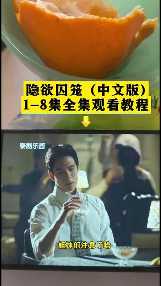喁嗉看隐欲囚笼全集孑 《隐欲囚笼》1-8全集观看方法, 终于被我找到了大结局,一口气看完啦 #隐欲囚笼 #飞鸟藏爱 #film #隐欲囚笼大结局 #隐欲囚笼全集