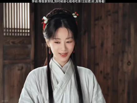 李祯:等我拿到钱,到时候请七祖母吃茶!汪如君:好,我等着! #家业 #杨紫 #我的观影报告 #因为一个片段看了整部剧 #好剧推荐