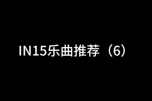 IN15乐曲推荐(6)#Phigros #音游 #音乐推荐