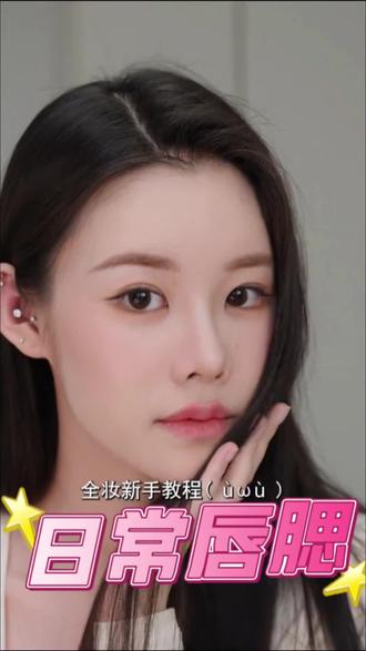 自然唇腮上手教程 低饱和清透感素颜既视感拉满
#姜姜 姜乘澜#化妆技巧分享时尚美妆推荐 #1000粉丝挑战