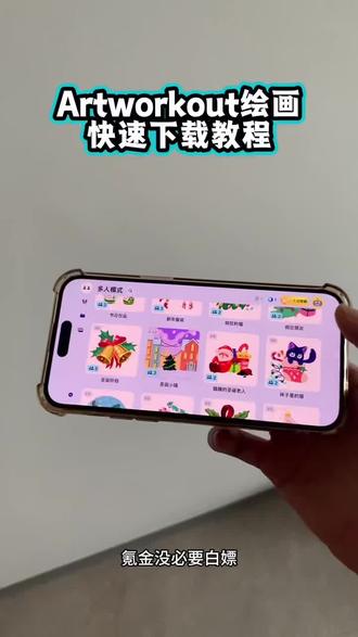 《小迪的梦》可以和陌生人绘画的软件ArtWorkout免费版下载教程来了,ArtWorkout视角,ArtWorkout对方视角对面视角画画,霓虹模式对方视角,ArtWorkout霓虹模式#ArtWorkout怎么下载#绘画软件#ArtWorkout下载教程#ArtWorkout#artworkout安卓版 绘画软件下载教程 ArtWorkout一起画画 ArtWorkout绘画软件下 ArtWorkout绘画软件