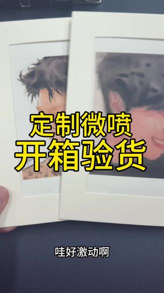 原创定制微喷作品“开箱验货”🎉
#范丞丞 #范丞丞waso有范 #开箱 #定制 #卡通头像