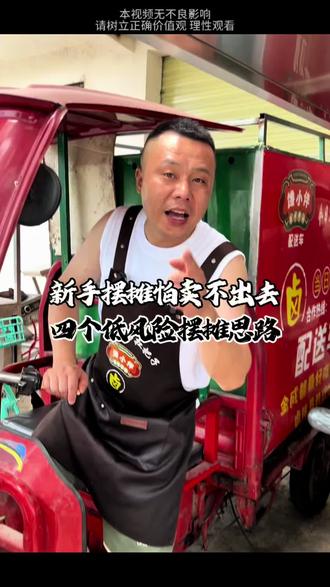 新手摆摊怕卖不出去,告诉你四个低风险摆摊思路#摆摊 #创业 #摆摊创业 #卤味熟食 #经验分享