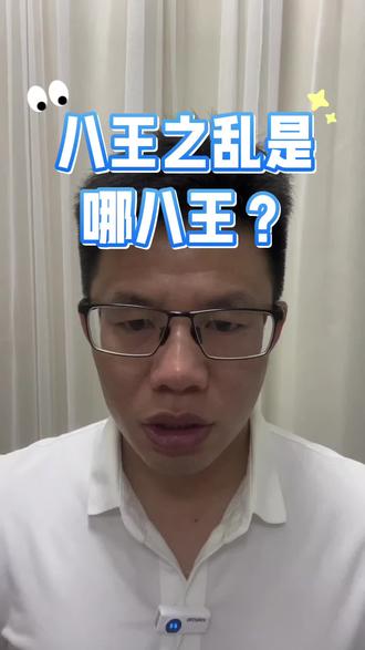 八王之乱是哪八王? #八王之乱#五胡乱华#晋惠帝#晋武帝