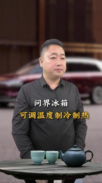 这个冰箱可冷可热 夏日炎炎喝点冰水 冬天喝点温热水 太方便了 #问界#问界m 9#问界m 6#每天一个用车知识 #鸿蒙智行