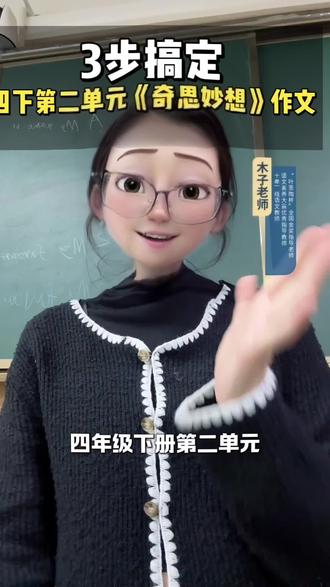 #小学语文 #四下语文 #学霸秘籍 #习作 #小学语文课本 四下第二单元《奇思妙想》三步核心思路,告别胡编乱造