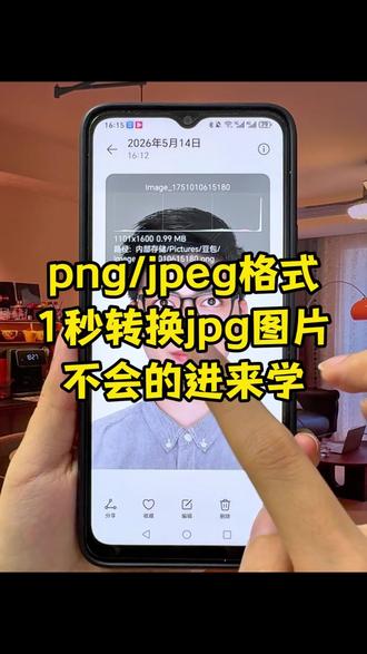 jpeg/png格式转jpg格式手机制作方法 jpeg/png格式转成jpg格式怎么做?jpg格式图片怎么弄?jpeg格式转jpg格式方法?png格式怎么转成jpg,手机照片转换jpg格式,照片jpg格式怎么弄?图片怎么转为jpg?照片怎么改成jpg格式?jpg格式照片怎么弄?苹果手机图片转jpg 格式怎么弄?手机图片照片怎么转换成jpg文件格式呢?10秒教会你,苹果/华为/小米/vivo手机图片转jpg通用教程,不用电脑不用下载软件 手机就能操作,简单又方便! #jpg格式照片怎么弄 #照片格式转换jpg #图片怎么转成jpg #jpeg格式 #png