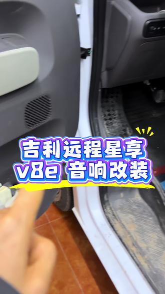 吉利远程星享 v8e 音响改装