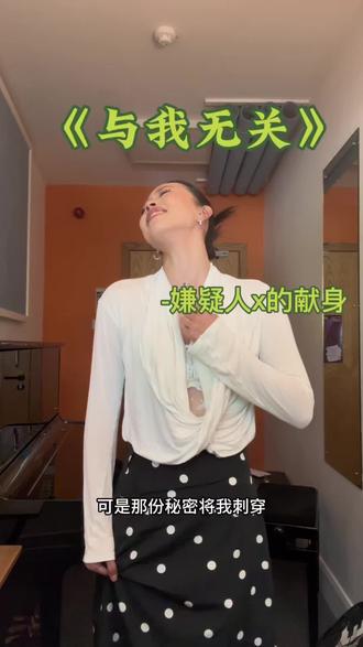 与我无关 真的与我无关吗 #嫌疑人x的献身 #与我无关 #音乐剧 #翻唱