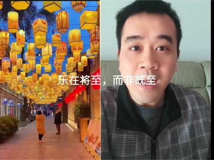 幸福最动人的模样,从来不是抵达而是靠近!#钦言有道 #年味浓起来