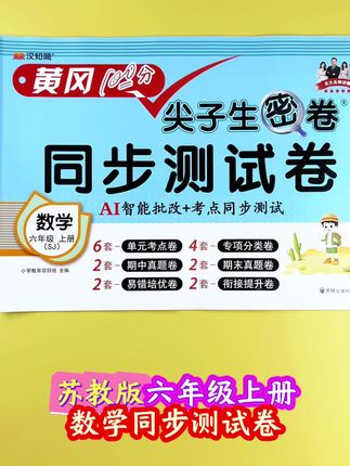 #苏教版数学 #单元测试卷 #六年级上册数学 #同步测试卷 精准覆盖整个学期不同阶段的学习检测要求!#尖子生密卷