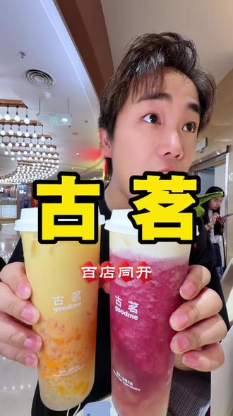 古茗百店同开活动! 仅21招牌两杯超A芝士葡萄,大杯杨枝甘露轻盈版等都可以选!还有仅15两杯的活动都很划算!超多门店可用,具体看详情页,别错过!#安徽古茗 #古茗#这一杯是春天 #比会吃更惠吃#扬茗立万