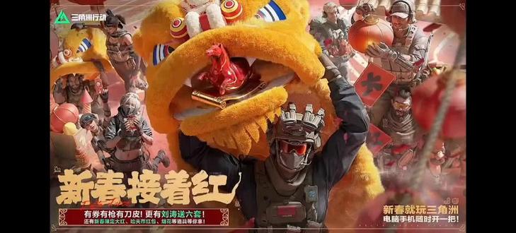 三角洲新春活动预览 #三角洲行动