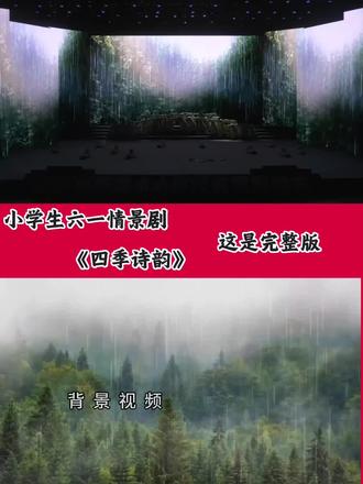 小学生六一情景剧(四季诗韵)#少儿口才#口才朗诵#朗诵比赛#诗词歌赋#口才