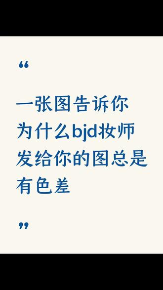 一张图告诉你为什么bjd妆图总是有色差#bjd #bjd妆面 #bjd娃娃 #杜筱菊 #bjd摄影