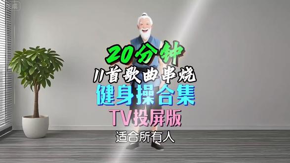 #创作灵感 #养生操 #知识科普 20分钟11首歌曲串烧,适合所有人的健身操 特别是经常久坐不动,腰背僵硬手脚冰凉的姐妹一定要跟练哦,每天20分钟一起#变美变瘦变好看 可以电视投屏哦~ #居家锻炼