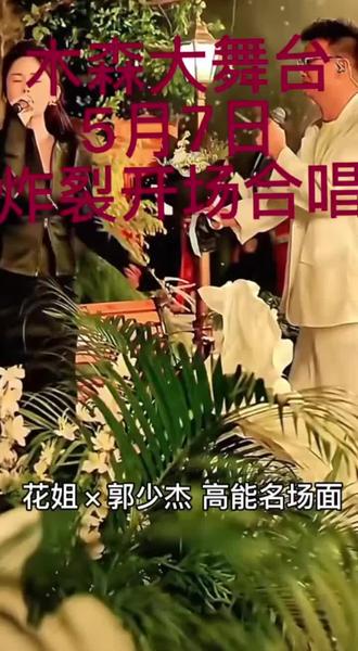 郭老师和花姐精彩演绎!太有感染力了👍🏻👍🏻@郭少杰🕊️心上人出嫁