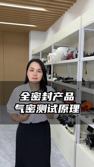 全密封的产品很多客户都不知道该如何测试气密性,全密封产品气密测试原理你知道吗?#全密封气密测试原理#气密性测试仪#气密性检测仪#气密性检测设备厂家#气密仪器