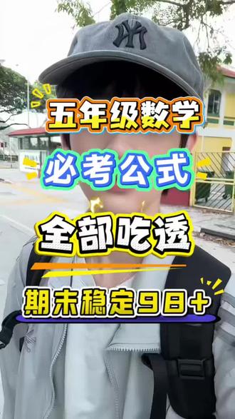 五年级数学必考公式,期末前吃透,考试稳拿98➕#数学基础不丢分 #五年级数学 #五年级下册数学 #小学数学 #小学五年级