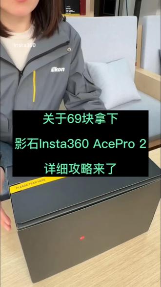 关于69块拿下的影石Insta360Acepro2运动相机,活动入口:块✋急速版嗖《商城活动》#影石相机#影石 #影石insta360