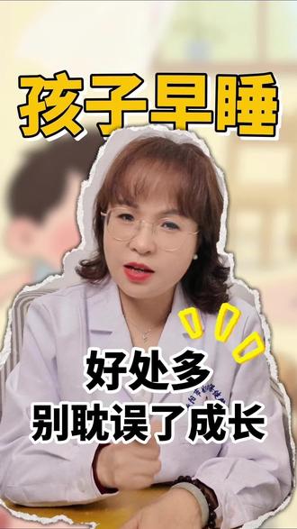 孩子早睡不只是长高,还有很多意想不到的好处!看这里就知道了!#抖出健康知识宝藏#医疗健康创作训练营 #关于肿瘤的那些事儿 #全国肿瘤防治宣传周 #早睡