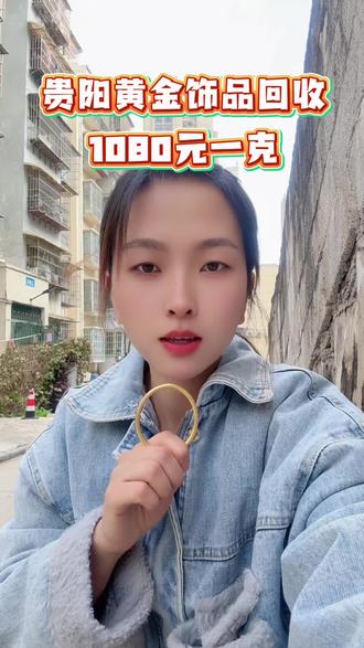 #创作灵感 #贵阳 你敢相信吗?今日贵阳黄金回收¥1080一克。#贵阳黄金回收 #贵阳黄金回收多少钱一克 #贵阳同城