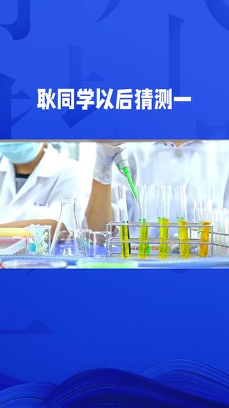 耿同学以后猜测一