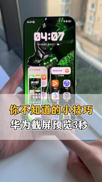 华为用户看过来!截屏隐藏功能被我挖到了!#华为nova15#nova15枫头正劲#HarmonyOS6#鸿蒙越用越香