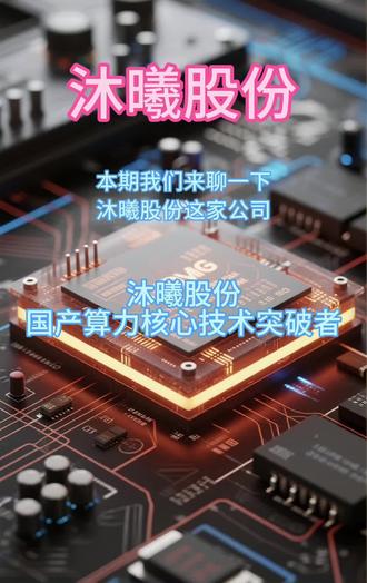 #沐曦股份 #GPU #全功能GPU #芯片设计 #半导体