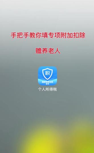 手把手教你填专项附加扣除 赡养老人
#个人所得税汇算 #个税退税 #赡养老人 #个人所得税