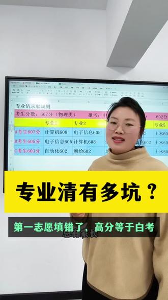 专业清填报真相:第一志愿定生死,第一志愿填错了,高分等于白考。这样填报才安全