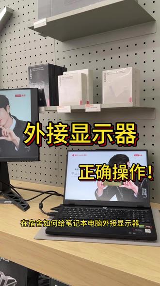 笔记本外接显示器的正确操作!你们笔记本外接显示器操作对吗 来看这个吧 给主播点个小关小注把 #天禧AI一体多端#联想#拯救者#电脑知识