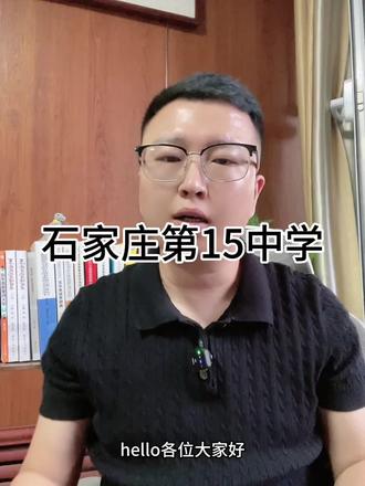石家庄十五中学 #石家庄教育 #石家庄初中 #石家庄中考 #石家庄 #河北中考