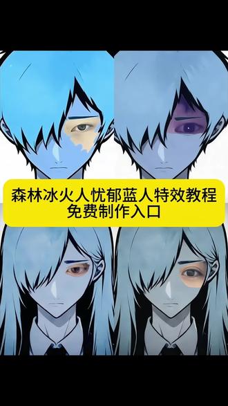 森林冰火人忧郁蓝人特效教程 免费制作入口#森林冰火人 #忧郁蓝人 #森林冰火人眼睛p图 #冰火人忧郁头像 #剪映 忧郁头像 忧郁冰火人 森林冰火人忧郁蓝人特效 忧郁蓝人教程 忧郁蓝人模板 森林冰火人忧郁头像模板