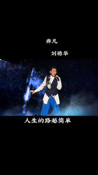 #歌曲非凡 #刘德华新歌非凡
人生的路越简单 越不简单为一件事过万重山空着手造船 在雾里扬起帆
