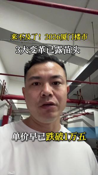 来不及了!2026厦门楼市三大变革已露苗头#厦门买房攻略#厦门#厦门买房#厦门房产 一个敢说真话的厦门房产人