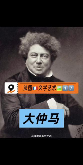 法国🇫🇷文学艺术🖼️1️⃣7️⃣大仲马👨 浪漫主义通俗文学的巨匠➡️亚历山大·仲马,世人尊称为大仲马,是19世纪法国浪漫主义文学的标志性人物,更是享誉世界的通俗小说之王。
🌟他1802年生于法国维勒-科特莱,父亲曾是拿破仑麾下猛将,幼年丧父后家境困顿,1823年他远赴巴黎谋生,凭借天赋与努力打开了文学的大门。
🌟1829年,剧本《亨利三世及其宫廷》问世,以尖锐的冲突与鲜明的浪漫主义风格轰动巴黎,让他一举跻身文坛核心。
🌟他兼具热血与情怀,积极参与七月gm等sh运动,这份赤诚也融入创作底色。
🌟19世纪40年代后,大仲马转向连载小说创作,开创独特的文学产业化写作模式,与助手分工协作,实现高产创作。
🌟其代表作1️⃣《三个火枪手》情节跌宕,达达尼昂与火枪手们的侠义故事深入人心;2️⃣《基督山伯爵》以复仇为主线,将阴谋与救赎编织得环环相扣,成为传世经典。
🌟他一生著有百部小说、数十部剧本,作品融合历史、冒险与爱情,以鲜活的人物、紧凑的叙事贴合大众审美,打破高雅与通俗文学的壁垒。
🌟大仲马的作品跨越时空,被不断改编为影视与戏剧,影响遍及全球。2002年,他被迁入法国先贤祠,这份殊荣印证了其文学成就的不朽价值,也让这位通俗文学巨匠,永远载入在世界文学史册中。
#大仲马 #大仲马作品 #世界名著 #基督山伯爵 #三个火枪手