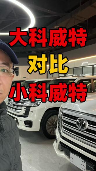 酷路泽4000大小科威特版对比 酷路泽4000大小科威特版对比#酷路泽 #lc300 #酷路泽4000 #兰德酷路泽 #lc76