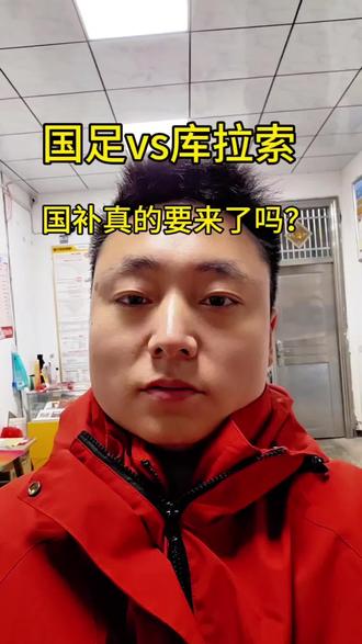 兄弟们国补真的来了吗?#中国体育彩票 #足球 #体彩 #国足 #国足vs库拉索