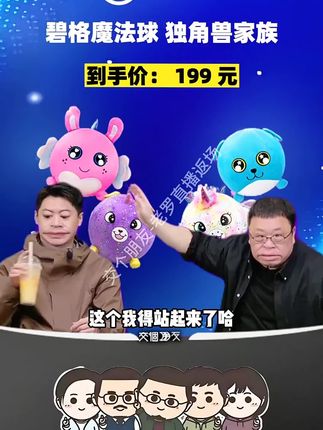 #罗永浩 带货碧格魔法球玩具,会变大的毛绒玩具!孩子们都喜欢,今天价格很合适可以囤#碧格魔法球 #魔法球玩具 #儿童玩具 #毛绒玩具