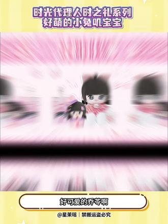 乔苓时之礼|粉甜礼物暴击 🎀巨可爱的#时光代理人 #乔苓 #娃娃 #萌物 #二次元