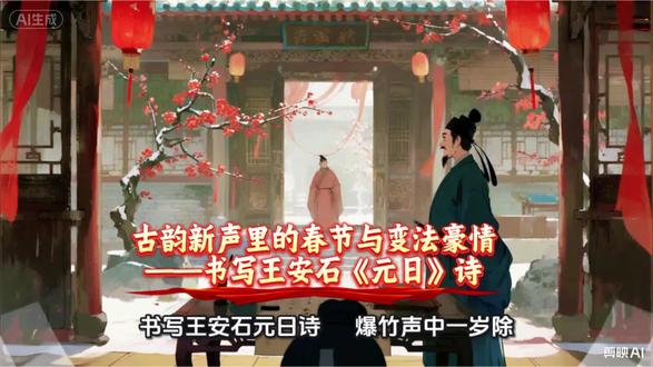 古韵新声里的春节与变法豪情
——书写王安石《元日》诗
爆竹声中一岁除,春风送暖入屠苏。
千门万户曈曈日,总把新桃换旧符。
诗题“元日”指的是农历正月初一,即中国传统春节,而非公历1月1日的“元旦”。诗中描绘的正是宋代春节的喜庆场景。
此诗创作于宋神宗熙宁元年(公元1068年)的新年。当时,王安石刚刚被宋神宗任命为参知政事(副宰相),开始主持历史上著名的“熙宁变法”,也称王安石变法)。诗人借描写新年万象更新的节日景象,抒发了自己除旧布新、推行新政的政治抱负和坚定信念。诗中“新桃换旧符”的举动,被普遍视为其改革旧政、施行新法的象征。但是,由于,诗中描绘了新年元日热闹、欢乐和万象更新的动人景象,如,融入了放爆竹、饮屠苏酒、换桃符等元旦民俗,使诗,在喜庆中藏着对新生的坚定信念。再加上诗中“爆竹声中一岁除,春风送暖入屠苏”等句成为千古名句,因此王安石的这首诗,也流传千年而不朽,成为普通老百姓过年贴春联的名诗。
今书写王安石这首诗,旨在表达向这位江西乡党致以崇高的敬意。#历史冷知识 #王安石 #刚峰看世界 #刚峰说海南