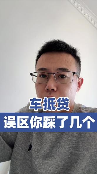 车抵贷三大误区 #威海 #车抵贷 #同城发现 #金融常识 #同城推荐