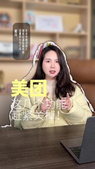 美团的这几个功能,你关掉了吗?#美团 #酒店运营 #酒店OTA #米朵传媒 #酒店人