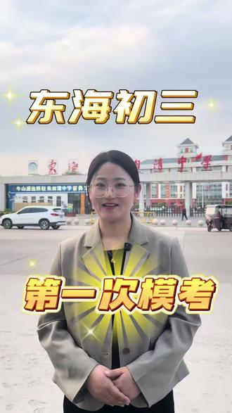 东海县初三模拟考明天开考啦#东海县 #同城教育#家长必读#东海县中考#东海教育圈