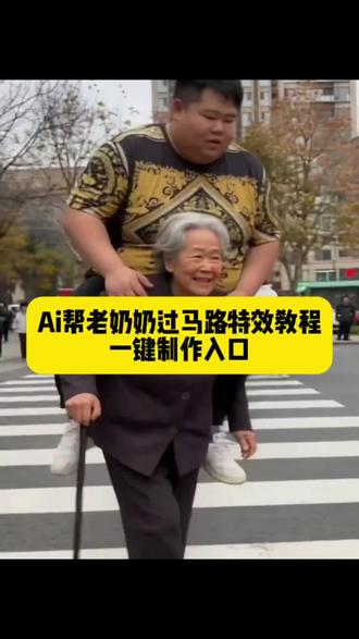 ai帮老人过马路特效教程来了~模版已做好~老奶奶过马路特效奶奶我来帮你过马路吧ai 扶奶奶过马路ai 奶奶我来帮你过马路吧ai 奶奶我来扶你过马路 奶奶我来帮你 奶奶我帮你过马路的视频 老奶奶我来扶你过马路吧 奶奶我来帮你搞笑视频 帮奶奶过马路#ai帮老人过马路 #奶奶我帮你过马路 #ai帮爷爷过马路 奶奶我来帮你过马路吧 #ai帮老人过马路集锦 #剪映 老奶奶过马路特效 奶奶西服外套 80岁老太太黑色外套 新中式老年人奶奶装 可爱老太太穿搭 老年人中式外套 赶时髦的老奶奶 演员闫学晶 帮老人过马路创意 帮老人过马路段子 奶奶我帮你过马路 ai帮老人过马路ai帮老人过马路特效 ai老奶奶过马路特效 ai帮老人过马路 ai照顾老人特效 ai老人特效给妈妈看 ai帮爸妈找回青春特效 给老人用ai特效 ai特效老人打日本人 ai老人特效门口 ai给老人送礼物特效 ai骑车特效老奶奶飞檐走壁 ai骑老奶奶过马路特效 ai老奶奶过马路特效 老奶奶过马路特效拍同款 ai骑毛驴奔跑的特效 帮老奶奶过马路特效 ai骑自行车吃火锅特效 ai骑老爷爷过马路 老奶奶过马路游戏特效 特效扶老奶奶过马路