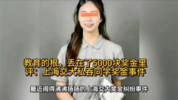 教育的根丢在了5000块奖金里。评:上海交大私吞同学奖金事件