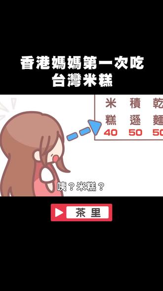 香港妈妈第一次吃台湾米糕
原作请搜寻油管:茶里